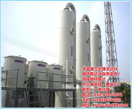 格林斯达（北京）环保_辽阳废气处理_有机  有机废气处理哪家  有机废气处理厂家  有机废气处理企业