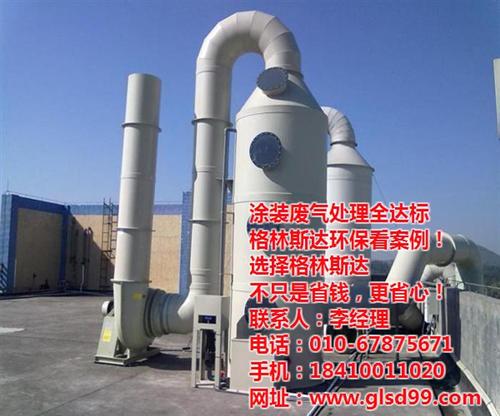 涂装废气处理怎么样_涂装废气处理_格林斯  涂装废气处理报价  涂装废气处理哪家
