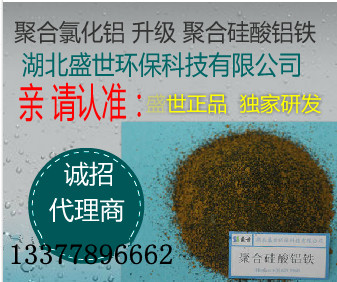 慈溪市聚合硅酸铝铁,PAC升级聚合硅酸铝铁,盛世环保  聚合硅酸铝铁厂家  聚合硅酸铝铁价格  净水剂聚合硅酸铝铁