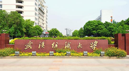 武汉纺织大学自考学历好不好  纺大自考  自考报名