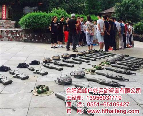 合肥真人cs,合肥海峰,专业真人cs  真人cs多少钱