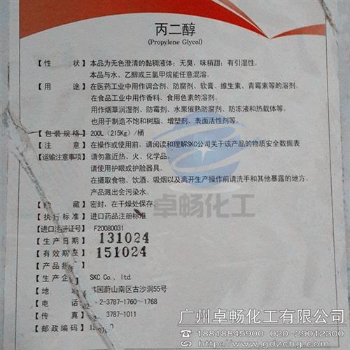 丙二醇|卓畅化工一手货源|南韩skc丙二  南韩skc丙二醇