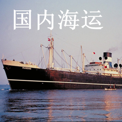 佛山山水区芦苞镇到北京海运公司集装箱门到门运输服务&nbsp;&nbsp;佛山海运&nbsp;&nbsp;三水芦苞镇