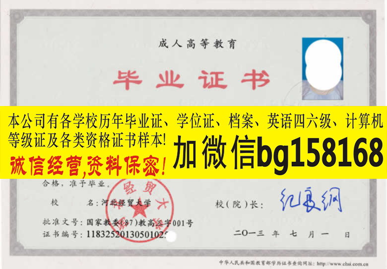 河北经贸大学2014年原版本科证档案历任校长签名  原版样本