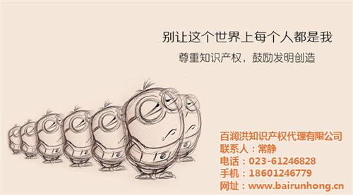 重庆专利申请,百润洪知识产权代理,专利申  专利申请公司  专利申请代理  专利申请咨询