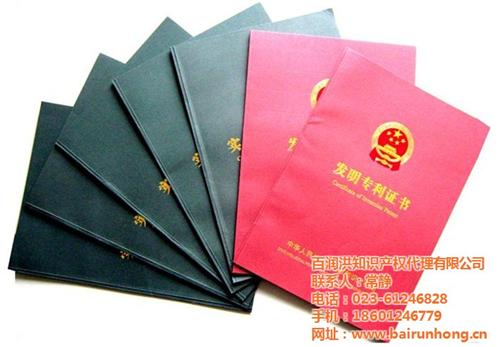 专利申请费用	_重庆专利申请_百润洪知识  专利申请公司  申请联系电话