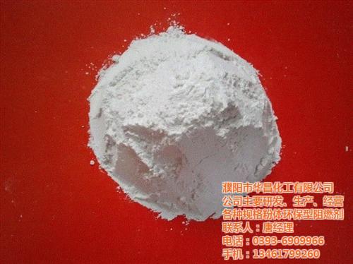 华昌化工,阻燃剂,环保型粉体阻燃剂多少钱  环保型阻燃剂哪里