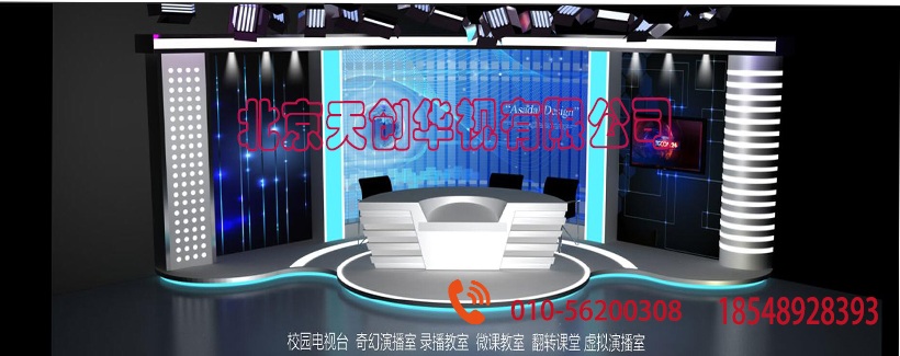 真三维虚拟演播室?高清虚拟演播室校园电视台