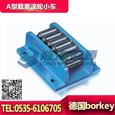 A-Ⅱ德国载重滚轮小车20吨,borkey滚轮小车价格