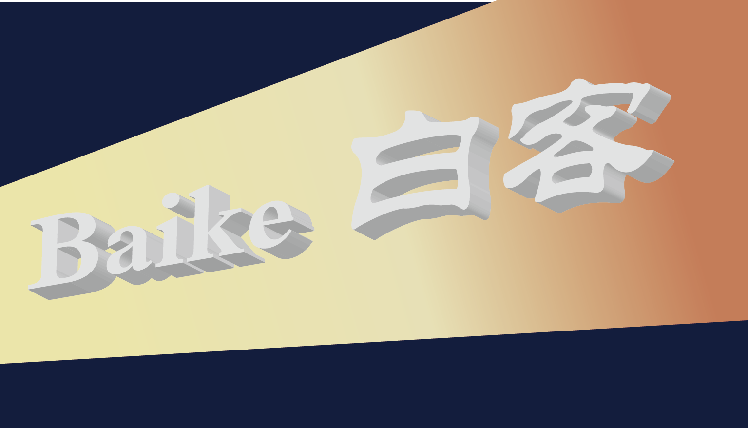 苏州白客工程设备有限公司