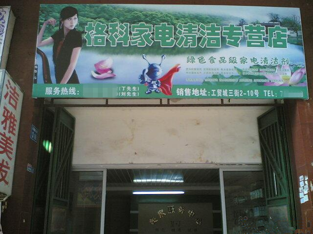 清洗家电价格表，格科帮你制定  家电清洗收费标准  做家电清洗有赔钱  家电清洗设备哪家好