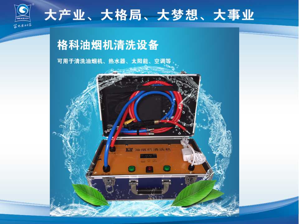 家电清洗加盟是不是骗局，格科告诉你  热水器清洗收费标准  家电清洗有赔钱吗  家电清洗怎么收费
