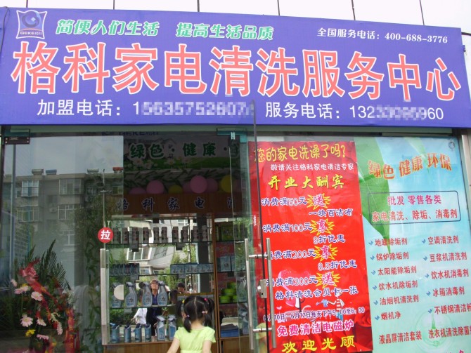 家电清洗收费标准，年年利润创新高  太阳能清洗收费标准  做家电清洗有赔钱  家电清洗设备哪家好