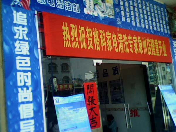 国内家电清洗排名前十，格科榜上有名  空调清洗收费标准  家电清洗有赔钱吗  家电清洗怎么收费