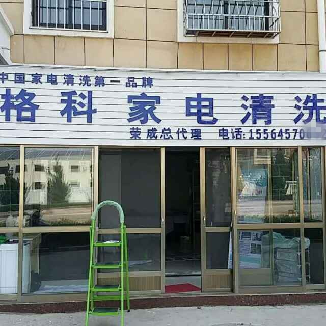 冬天家电清洗怎么样，清洗好评如潮  空调清洗收费标准  做家电清洗有赔钱  家电清洗设备哪家好
