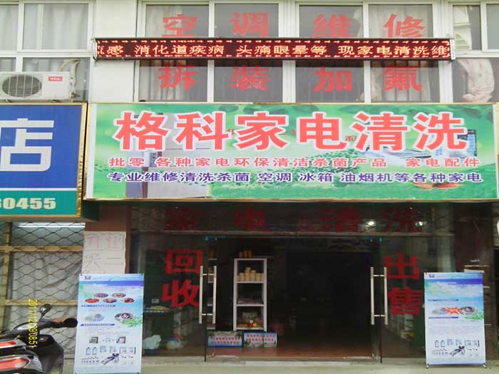 家电清洗店关门了，品牌选的不是格科  油烟机清洗收费标准  家电清洗有赔钱吗  家电清洗怎么收费