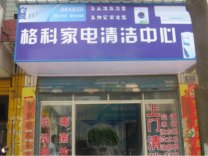家电清洗十大加盟商，海南格科居前三  地暖清洗收费标准  家电清洗有赔钱吗  家电清洗怎么收费
