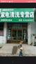 家电清洗行业方向，发展全面清洗
