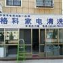 冬天家电清洗怎么样，清洗好评如潮