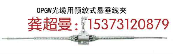厂家供应OPGW预绞丝悬垂线夹 批发  OPGW悬垂线夹  OPGW光缆金具  OPGW悬垂金具