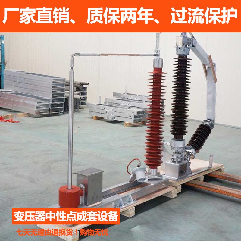 GK-BZJ-110220系列变压器中性点成套设备户外双柱隔