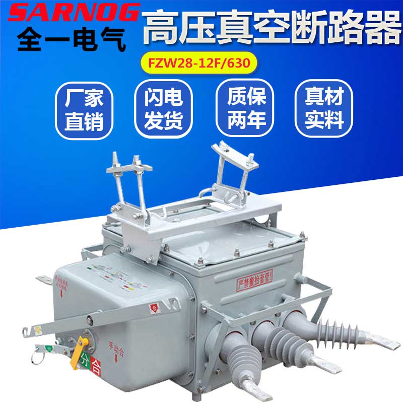 FZW28-12F630A户外高压智能真空断路器10kv负荷