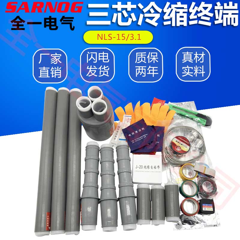 NLS户内三芯冷缩终端