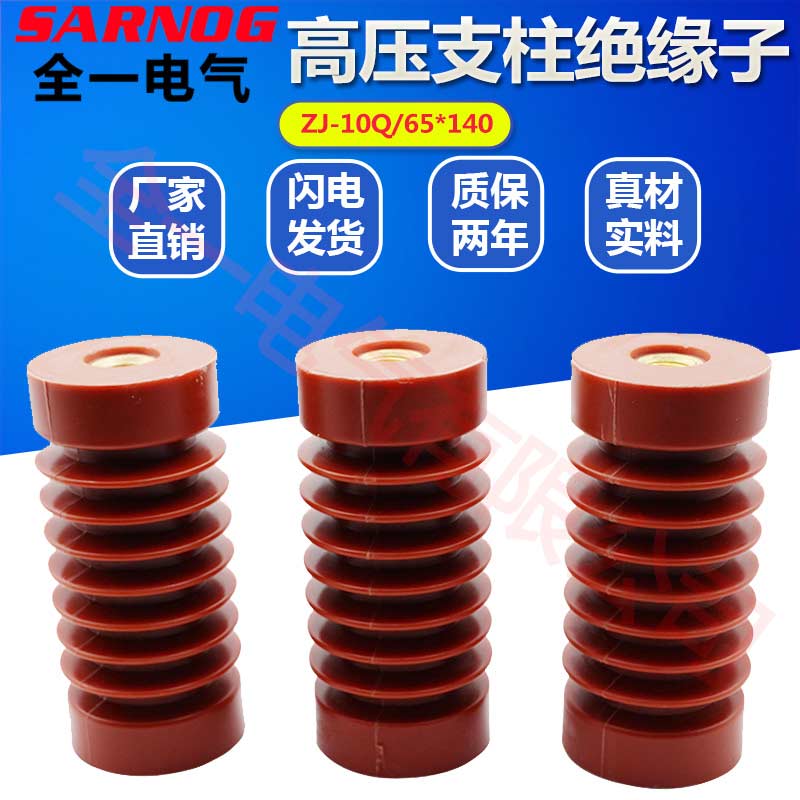 ZJ-10Q/65*140高压支柱绝缘子10-12环氧树脂
