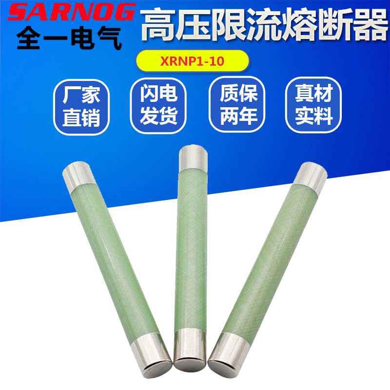 XRNP1-1012KV高压限流熔断器管芯
