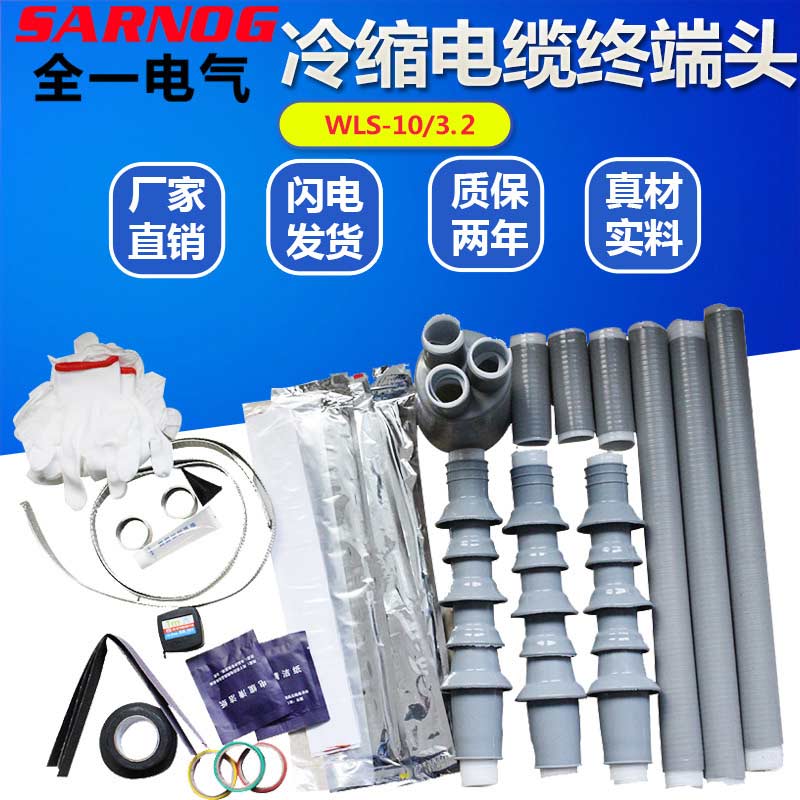 WLS-103.1户外三芯冷缩交联电缆终端头10KV高压25