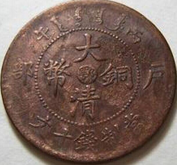 大清铜币有哪些秘诀我想高价快速出手  瓷器  拍卖  奇石