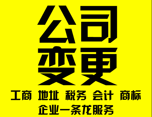 公司注册、转让、变更、代理记账、地址变更  公司转让