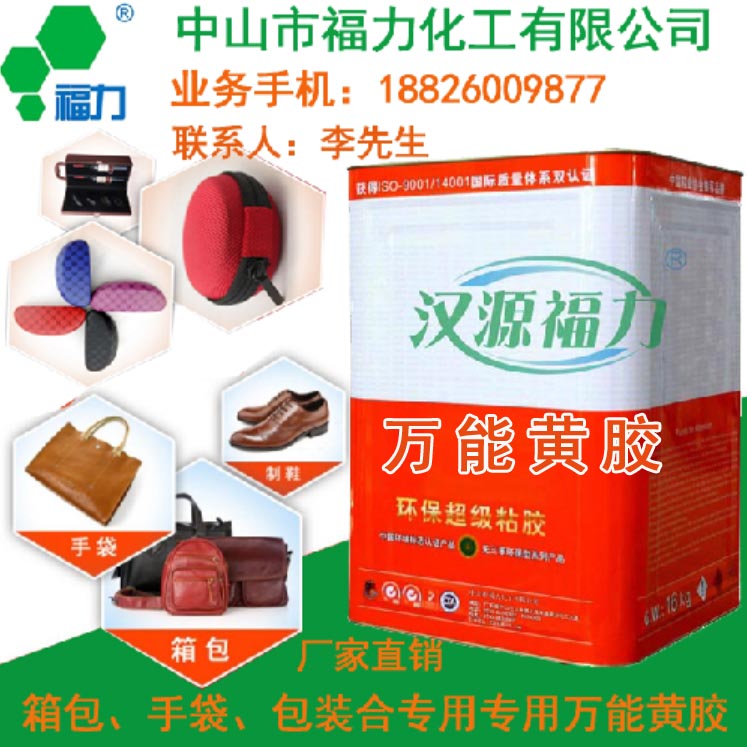 箱包胶、箱包胶粘剂、箱包胶水、箱包粘合剂、箱包黄胶  箱包厂用胶粘剂  手袋厂胶水