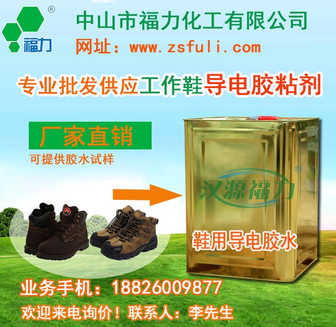鞋用导电胶、导电胶水、导电胶粘剂、安全鞋用胶粘剂  工作鞋导电胶粘剂
