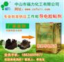 鞋用导电胶、导电胶水、导电胶粘剂、安全鞋用胶粘剂