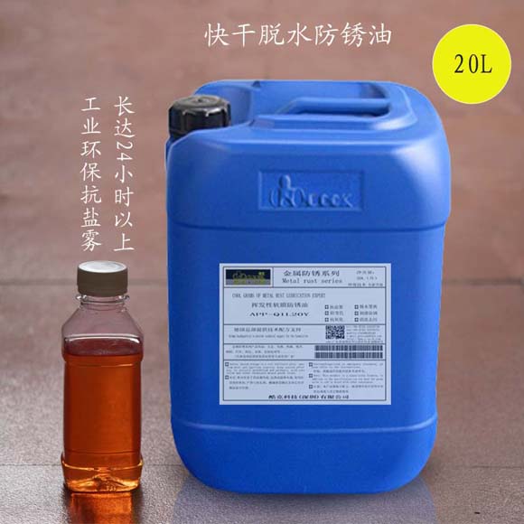 高效脱水防锈油 快干防锈金属耐盐雾处理  防锈油金属