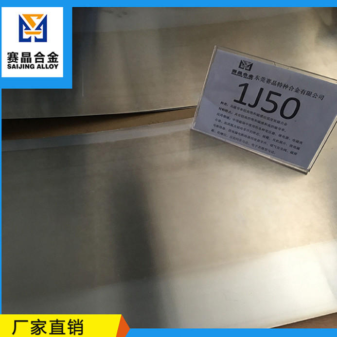 现货供应1J50 软磁坡莫合金mumetal高导磁合金超薄带  磁屏蔽  高导磁率  坡莫合金 铁镍合金