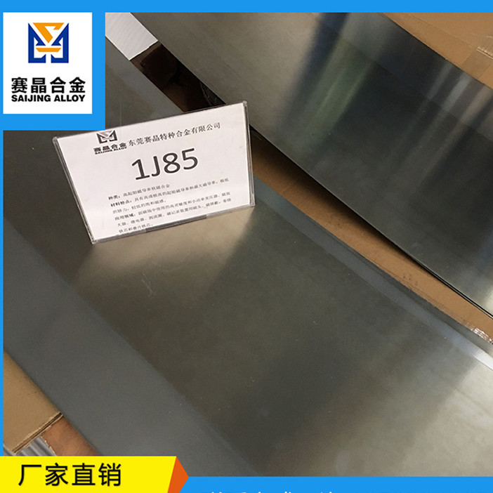 1J85带材 1J85坡莫合金带材 1J85软磁合金带材钢带  磁屏蔽  高导磁率  坡莫合金 铁镍合金