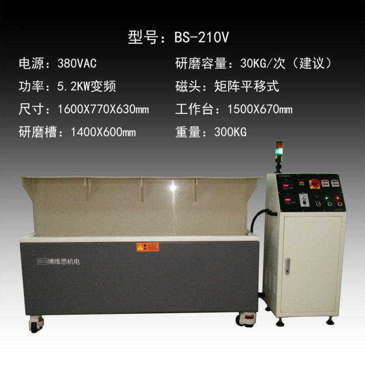 山东淄博博维思五金抛光去毛刺设备BS-210V  磁针抛光机  磁针平移机  磁针内孔去毛刺机