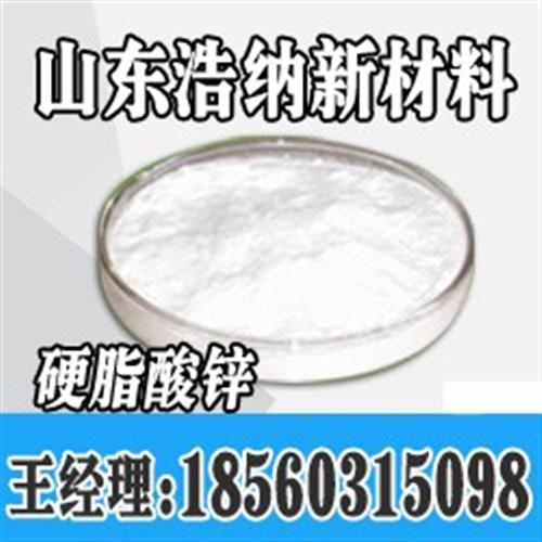 济南硬脂酸锌厂家、淄博硬脂酸锌、浩纳新材  莱芜硬脂酸锌价格  聊城硬脂酸锌厂家