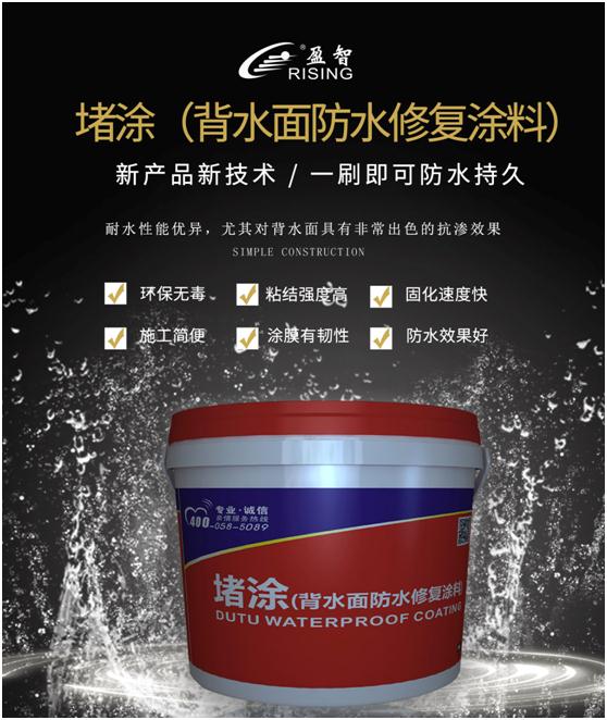 维修堵漏材料哪家强，中国防水看盈智堵涂
