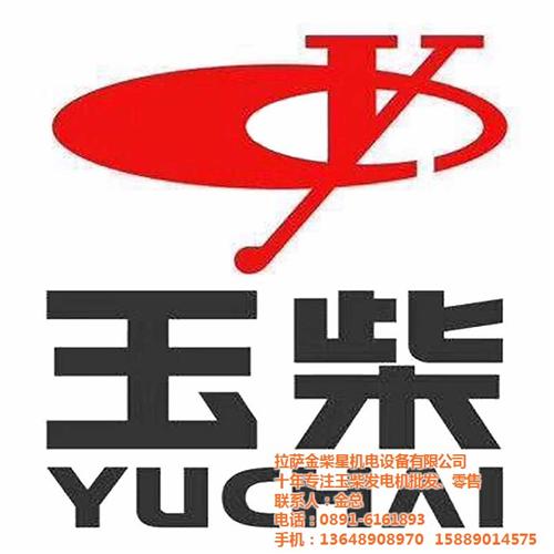 阿里玉柴发电机销售,玉柴发电机销售,金柴  日喀则玉柴发电机  拉萨玉柴发电机