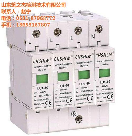 淄博浪涌保护器_山东筑之杰检测技术有限公  浪涌保护器安装  浪涌保护器工程  浪涌保护器参数