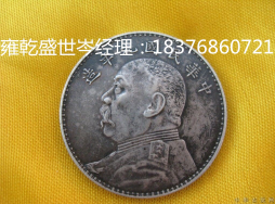 2018年袁大头拍卖成交价深圳最高雍乾盛世公司  深圳雍乾盛世  袁大头价格  袁大头前景