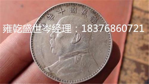 袁大头拍卖哪里靠的住找深圳雍乾盛世帮你成交高价格  袁大头成交记录  袁大头前景