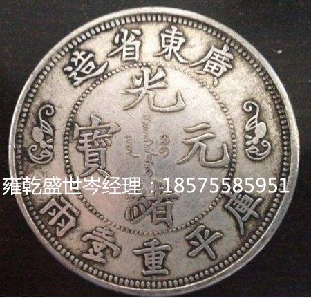深圳雍乾盛世2018年广东省光绪元宝苏富比拍卖成交  光绪元宝行情  光绪元宝鉴定