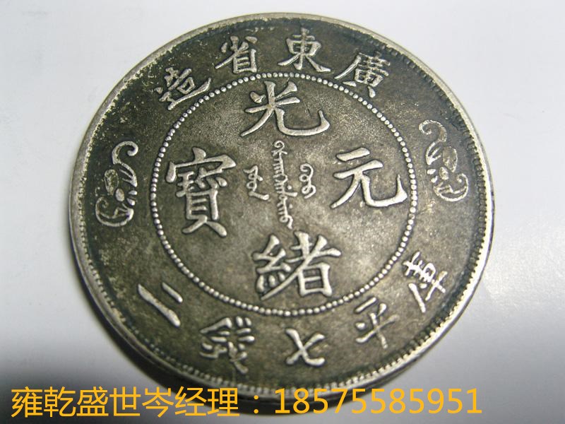 广东省光绪元宝的价格能走多高深圳雍乾盛世价格走势好  光绪元宝行情  光绪元宝成交记录