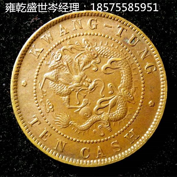 广东省光绪元宝的价格能走多高深圳雍乾盛世价格走势好  光绪元宝行情  光绪元宝成交记录