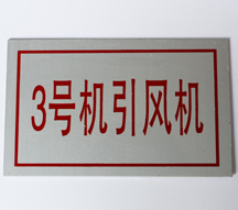 电厂滴塑阀门标志牌厂家价格