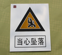 当心坠落不锈钢腐蚀标牌供应公司  标志牌